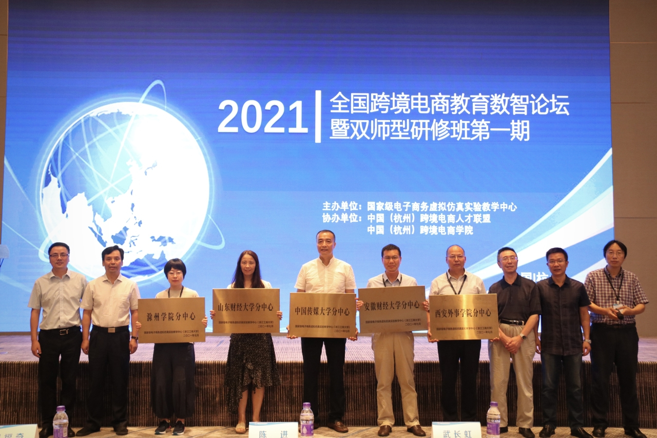 National cross-border e-commerce education forum kicks off in Hangzhou, inspiring the education world and the industry