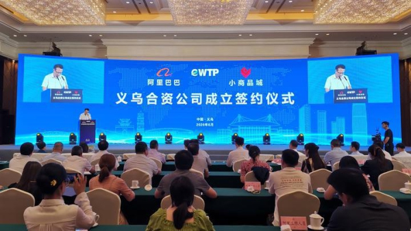Alibaba and Yiwu to explore online and offline integration by establishing a new eWTP platform