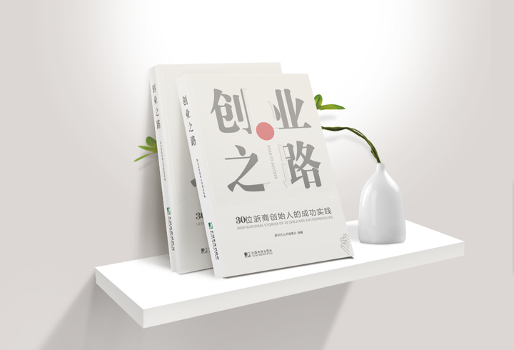Book on inspirational stories of 30 Zhejiang entrepreneurs uncovers the  secrets of Zhejiang's entrepreneurship success
