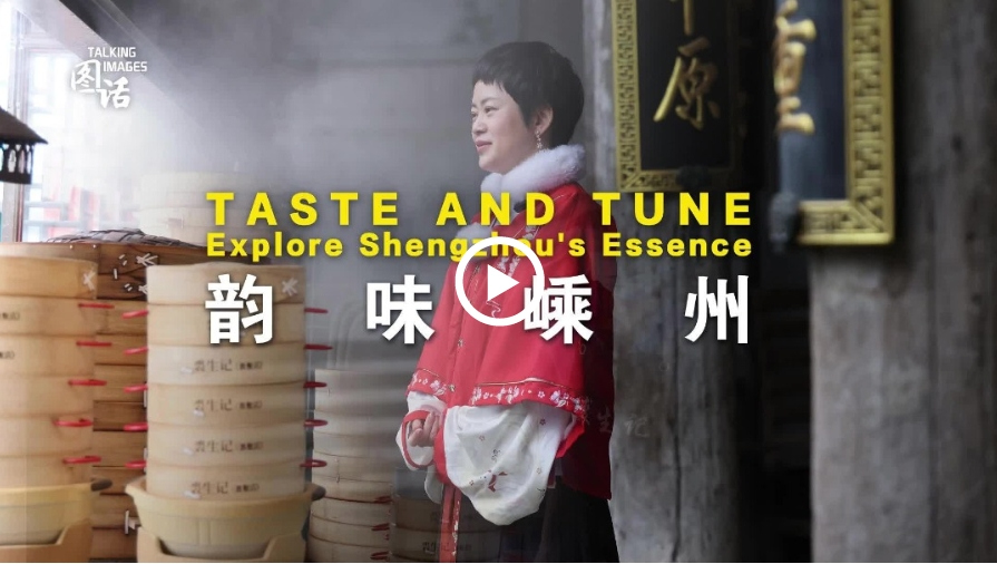 Taste and Tune: Explore Shengzhou's essence