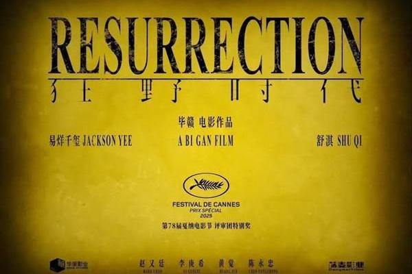 Huzhou producer helps film 'Resurrection' shine at Cannes