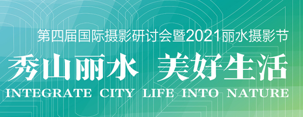 East China's ecological hub Lishui kicks off its flagship photography festival online