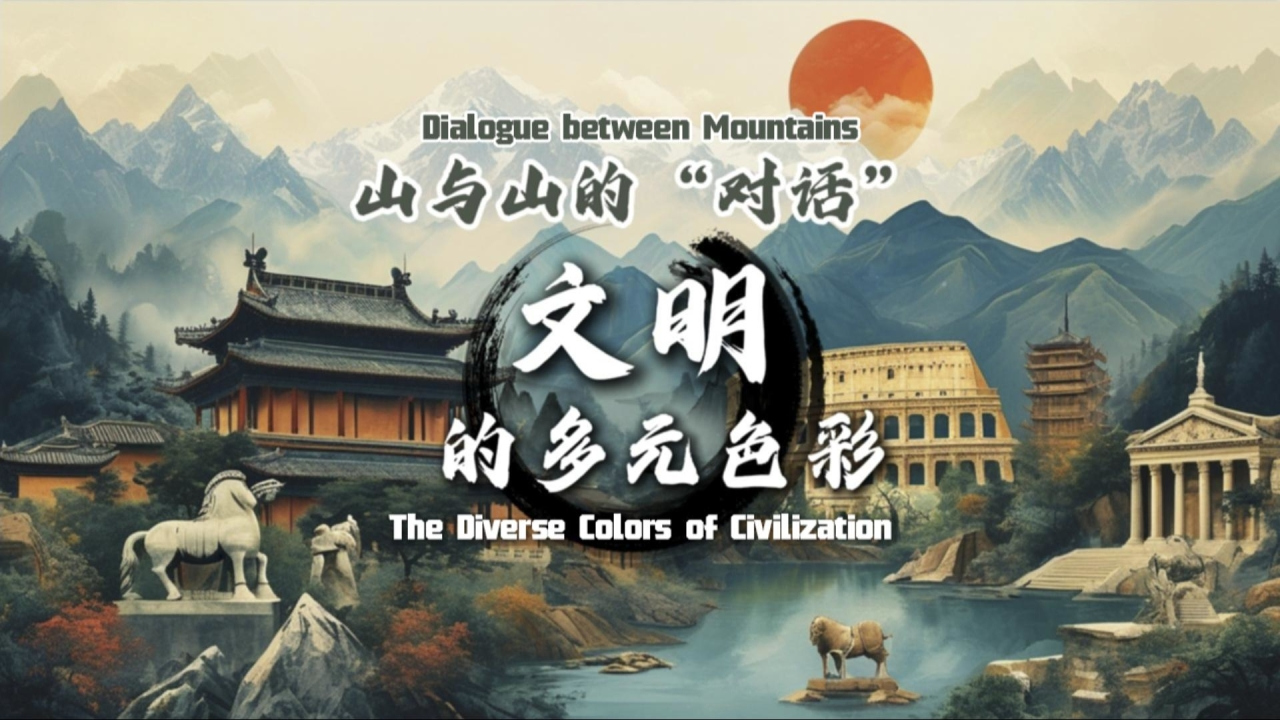 Dialogue between mountains丨The diverse colors of civilization