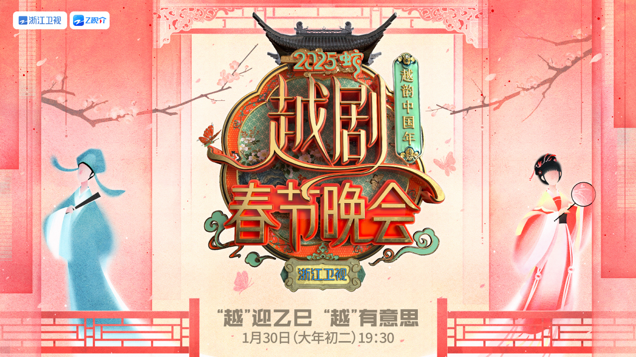 Yueju Opera Spring Festival Gala 2025 Set for Jan 30