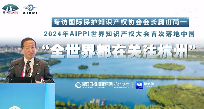 AIPPI Chairman Shoichi Okuyama: Hangzhou captures global attention