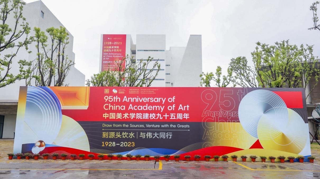 Academic events commemorating the 95th anniversary of China Academy of Art