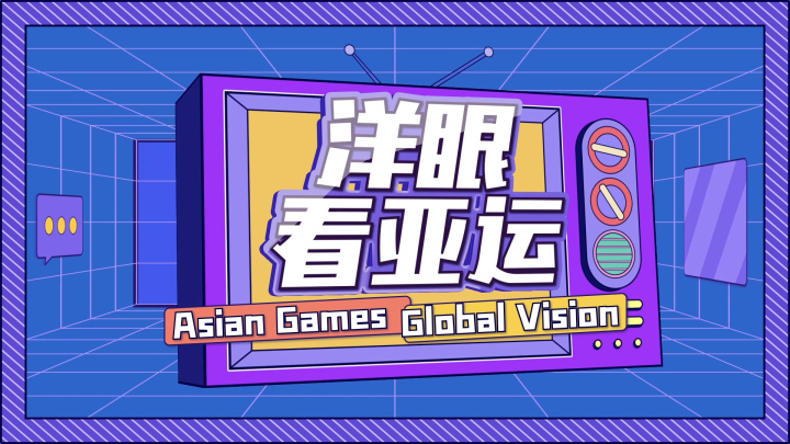 【Asian Games, Global Vision】
