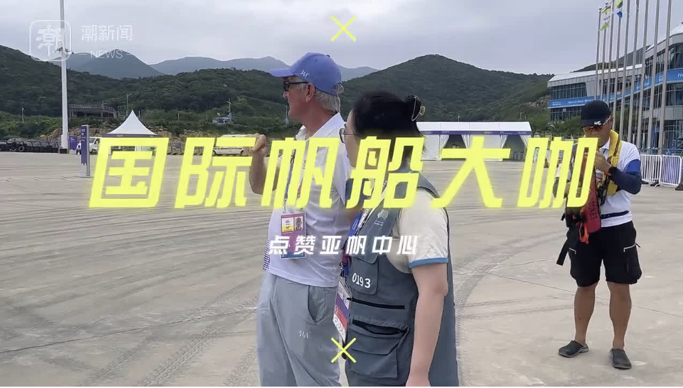 International Sailing Stars Praise Xiangshan Asian Sailing Centre