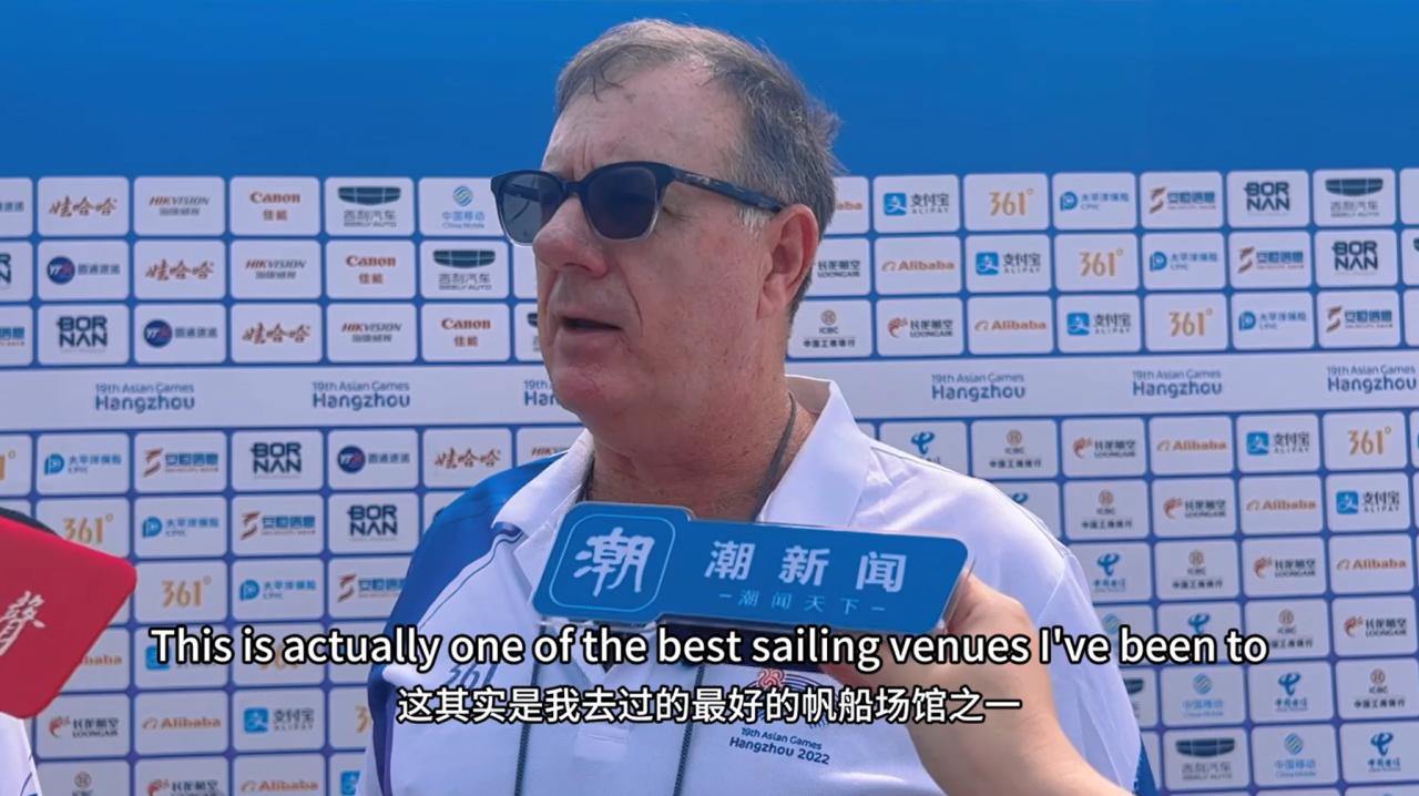 【Asian Games, Global Vision】Asian Games Sailing Technical Representatives Praise Xiangshan Asian Sailing Center