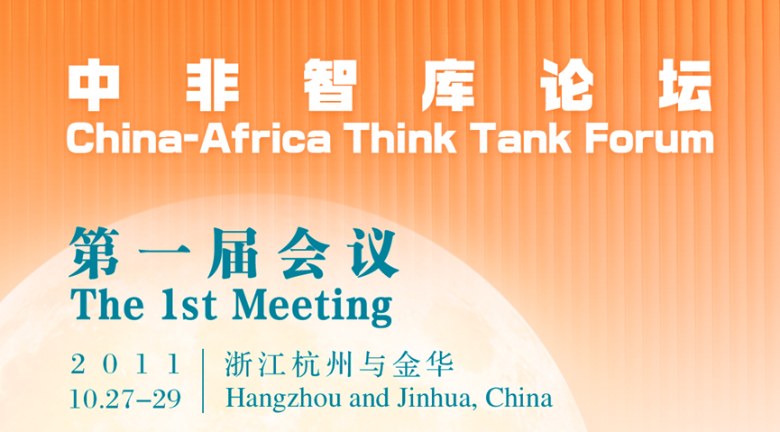 Thirteen Years of China and Africa Think Tanks Forum 中非智库论坛十三载