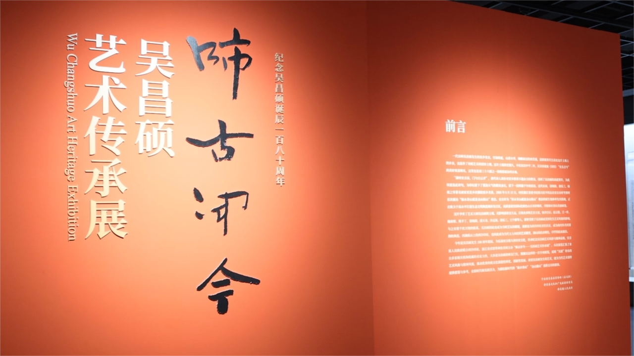 Wu Changshuo Art Heritage Exhibition opens in Hangzhou