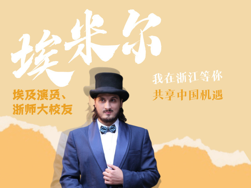 Right Here Waiting in Zhejiang丨Amro Zaghloul: China means opportunity