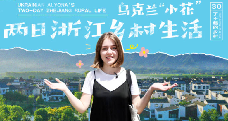 Ukrainian girl's two-day visit to the countryside full of Hangzhou vibe