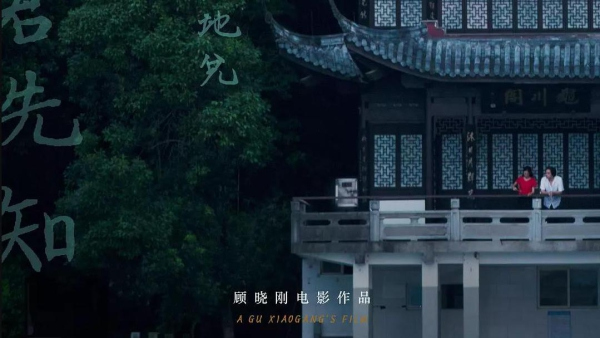 Chinese Film ‘Dwelling in the Fuchun Mountains’ Enters Cannes Film Festival