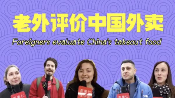 VIDEO: Foreigners evaluate China's takeout food