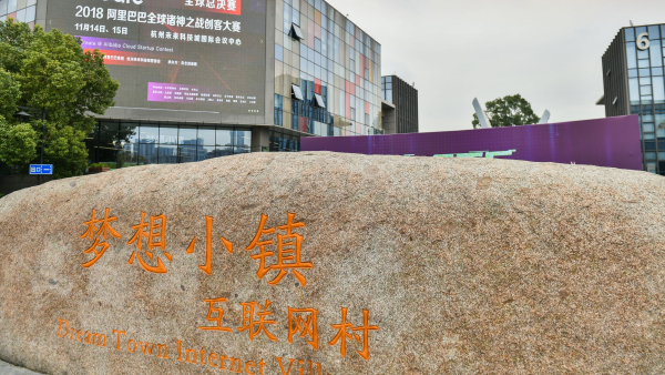 Realize your dream in Hangzhou’s Dream Town!