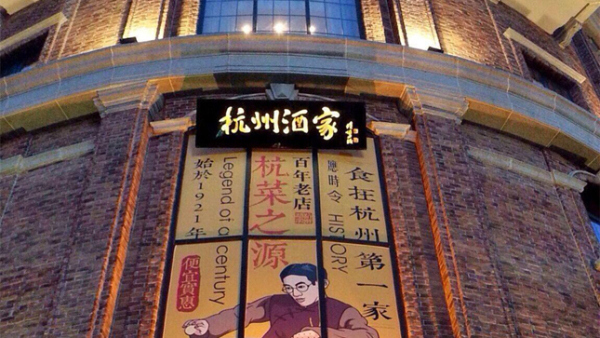 A Taste of Local Hangzhou Cuisine: Hangzhou Restaurant