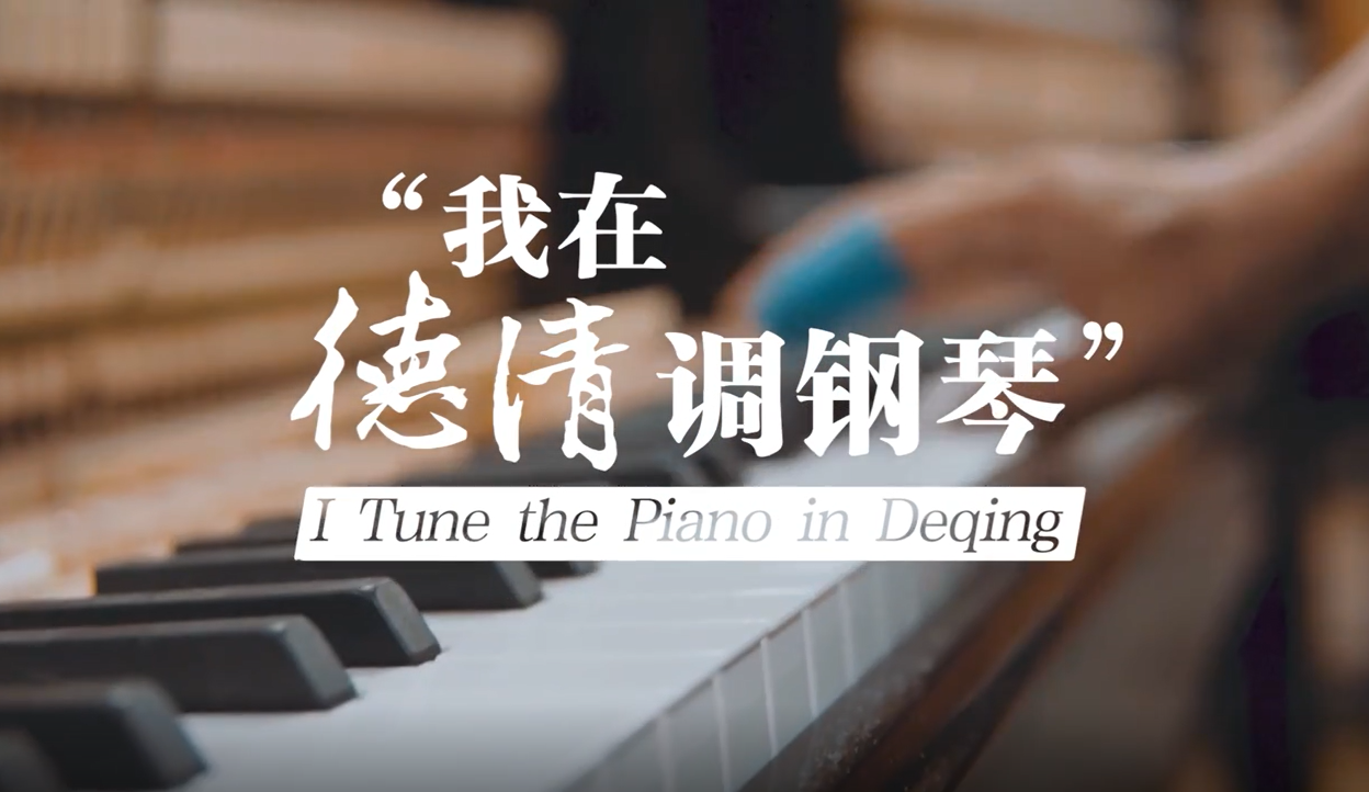 Life in Zhejiang | I tune the piano in Deqing