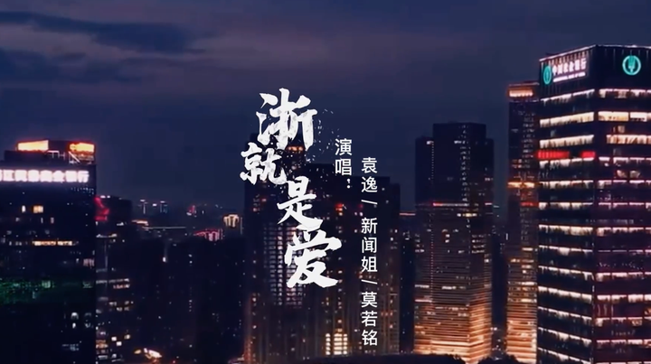Music video shows the Hangzhou speed and love amid the COVID-19 pandemic