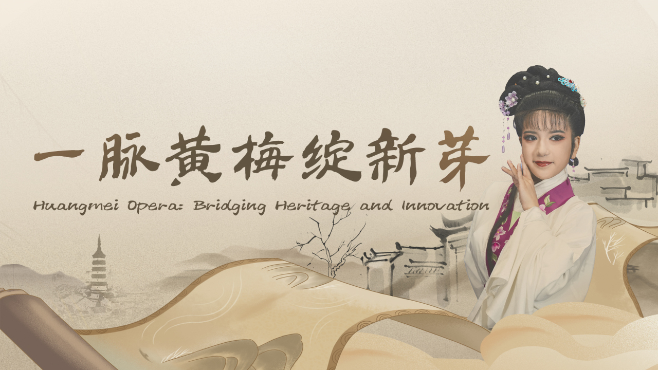 Huangmei Opera: Bridging heritage and innovation