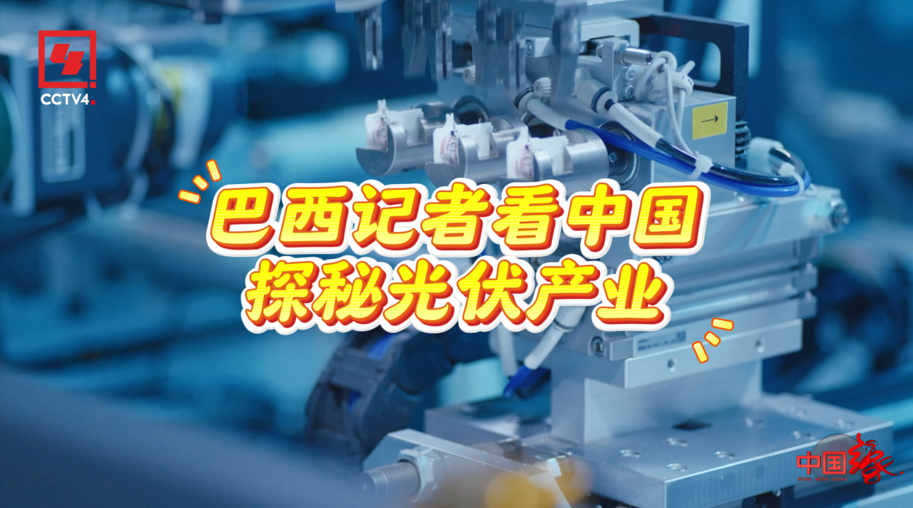 巴西记者看中国丨探秘光伏产业