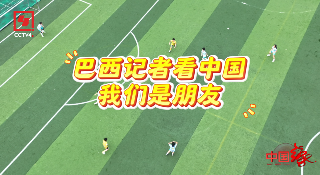巴西记者看中国丨我们是朋友