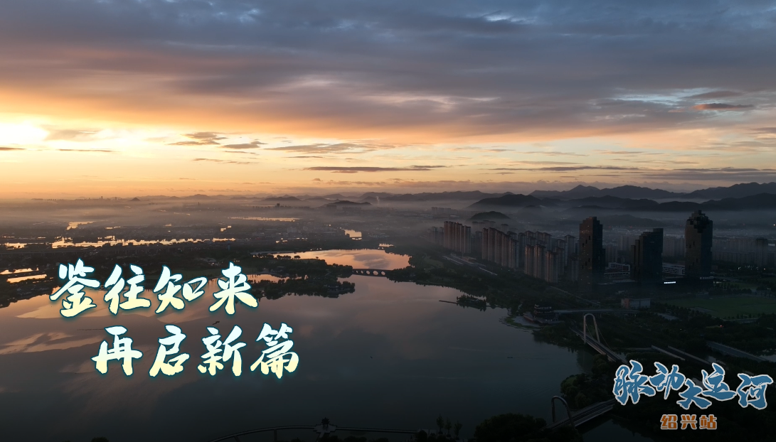 Rhythms of Grand Canal丨Millennia-old waterway in Shaoxing