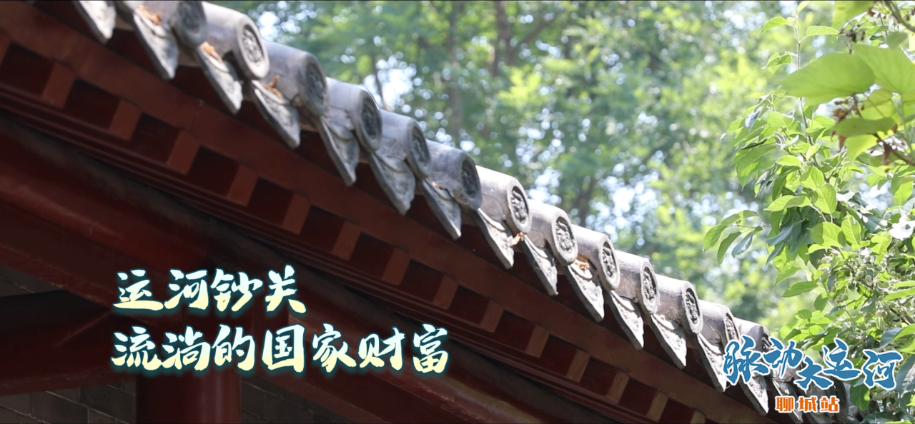 Rhythms of Grand Canal丨Linqing Tax Checkpoint