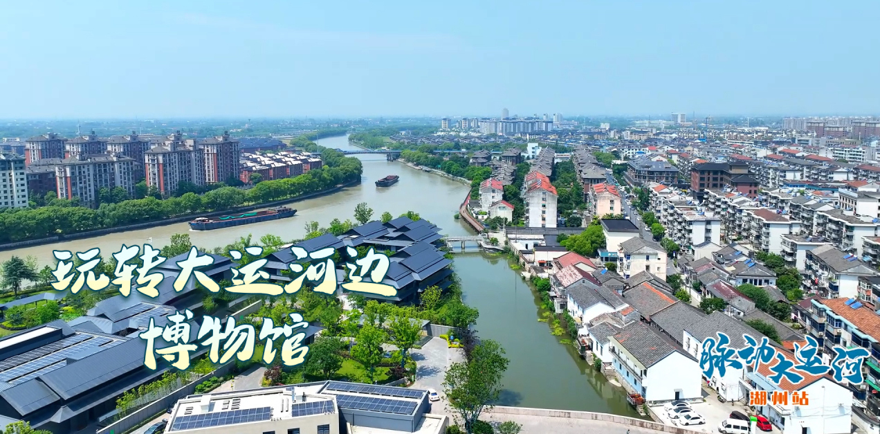 Rhythms of Grand Canal丨Museum along the canal