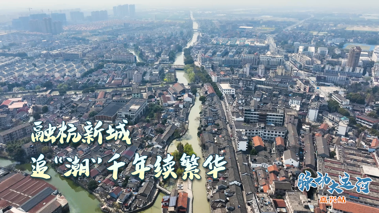 Rhythms of Grand Canal丨Inheritance of canal culture