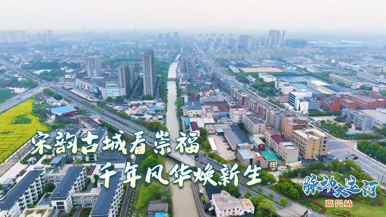 Rhythms of Grand Canal丨Ancient waterways link past and future