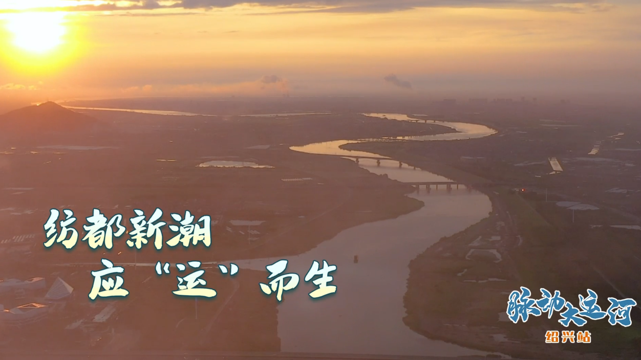 Rhythms of Grand Canal丨Bustling waterway commercial port