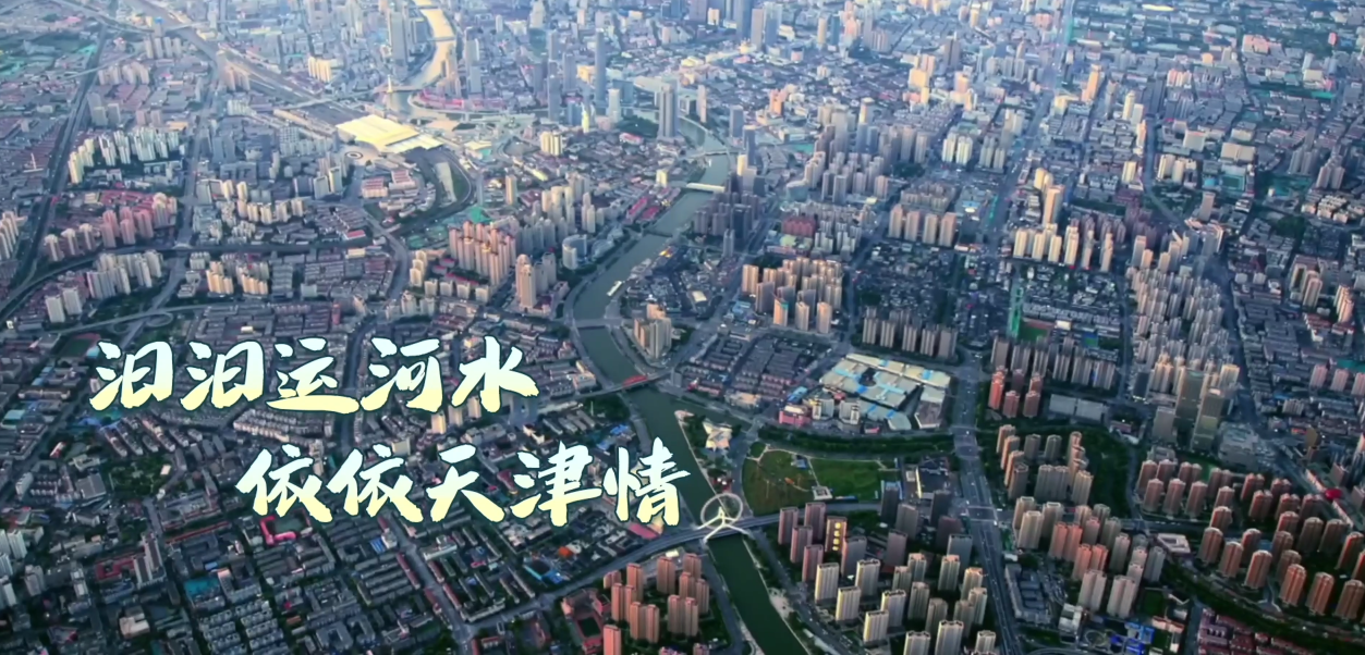 Rhythms of Grand Canal丨Tianjin, a north-south transport hub