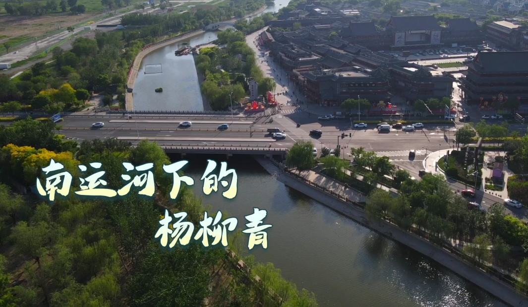 Rhythms of Grand Canal丨Yangliuqing, an important wharf