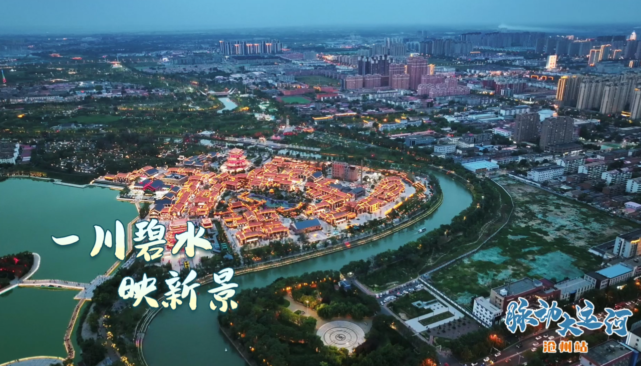 Rhythms of Grand Canal丨Flowing memories in Cangzhou