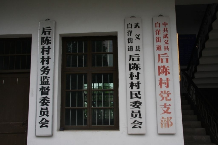 The innovation of the 'Village Affairs Supervision Committee' of Houchen Village boosts rustic democracy