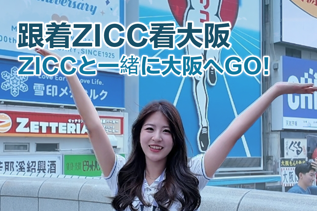跟着ZICC看大阪