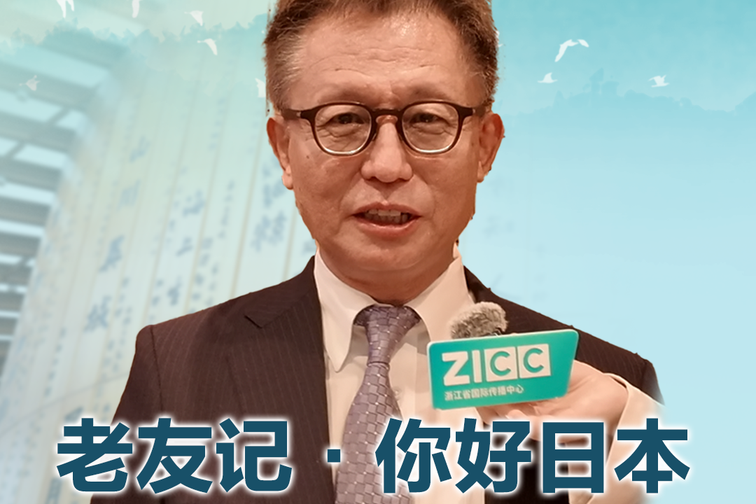 ZICC专访日本福井县副知事：希望双方在各领域继续加强交流合作