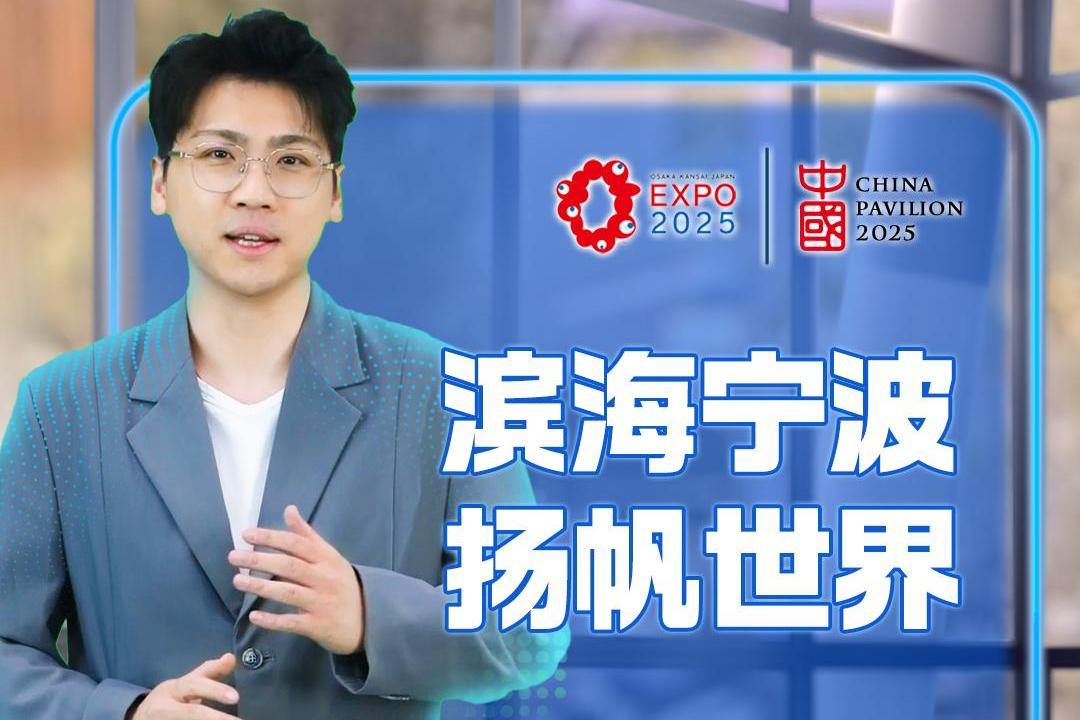 “滨海宁波 扬帆世界” 2025年日本大阪世博会中国馆浙江周·宁波日活动举行