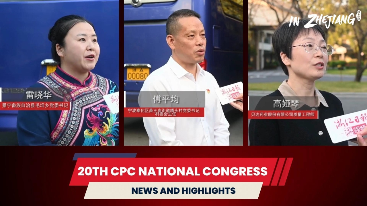 Interview with Zhejiang delegates to the 20th CPC National Congress
