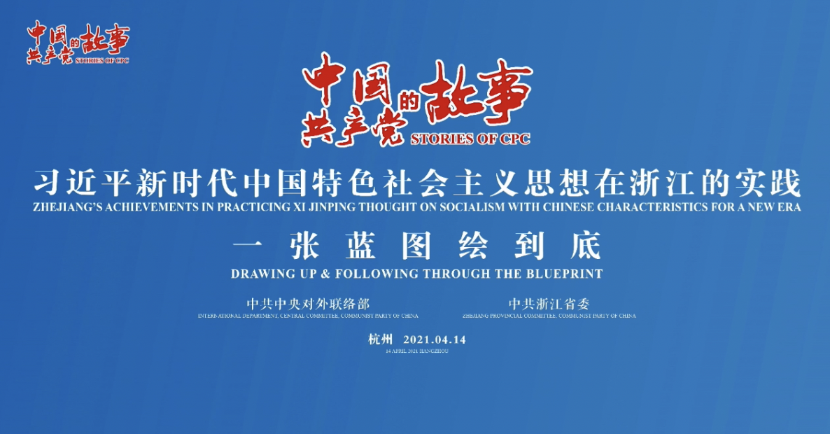 LIVE: 'Stories of CPC' briefing focuses on Zhejiang province