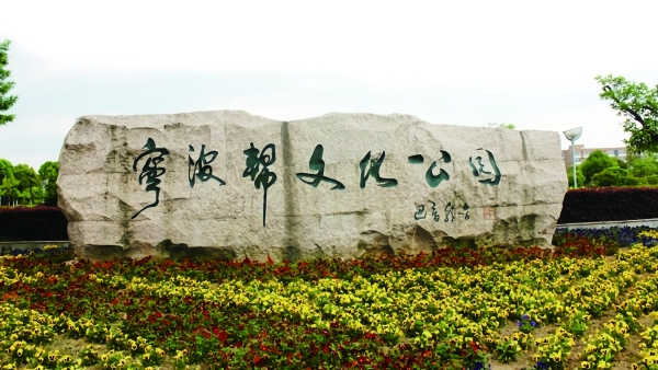 Ningbo Bang: A beacon of patriotism