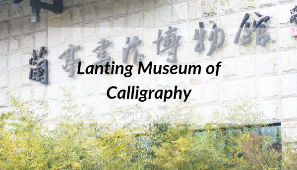 Museums in Zhejiang: Lanting Museum of Calligraphy