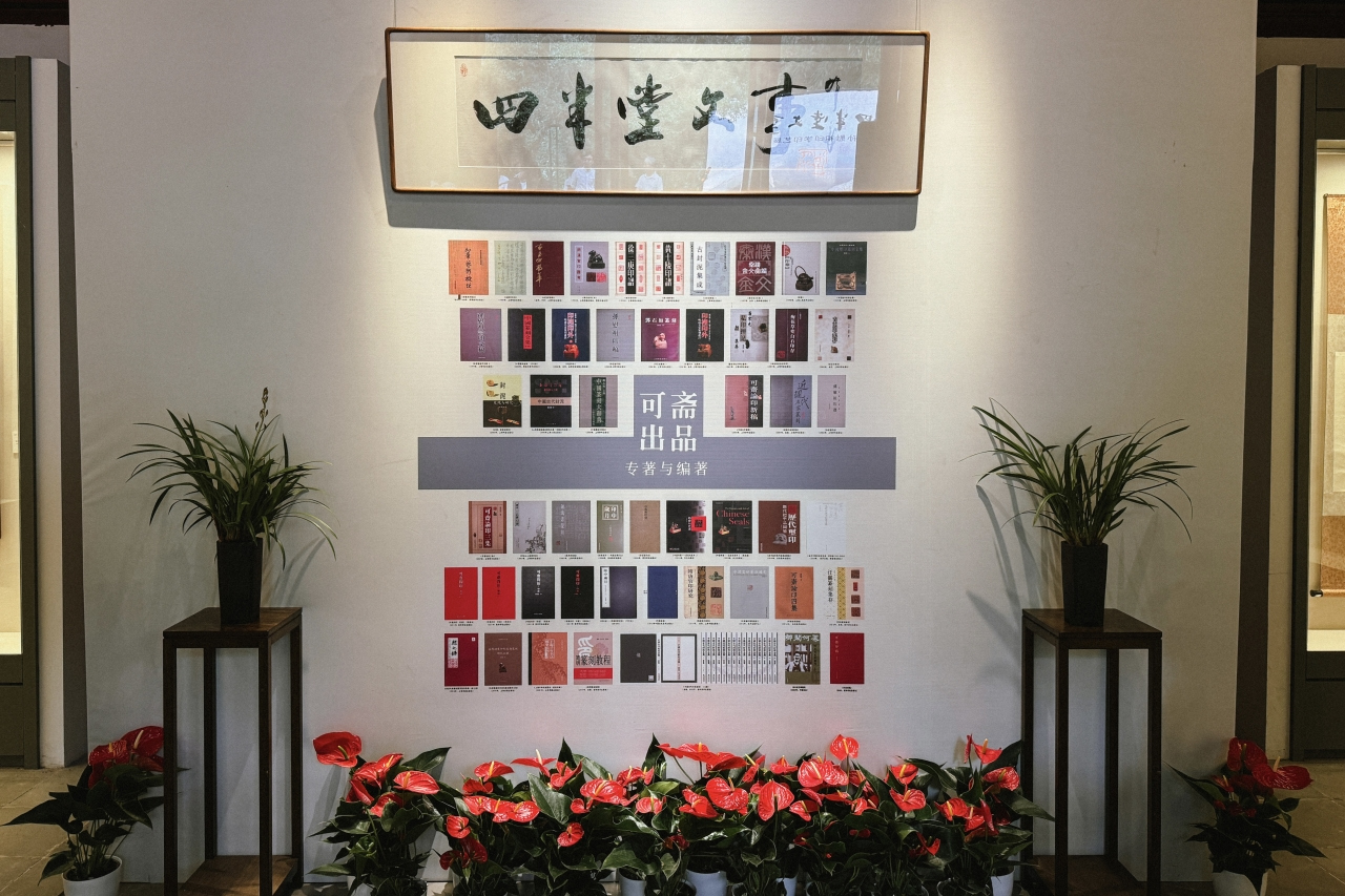 四半堂文事——孙慰祖印学印艺展 在中国印学博物馆开展