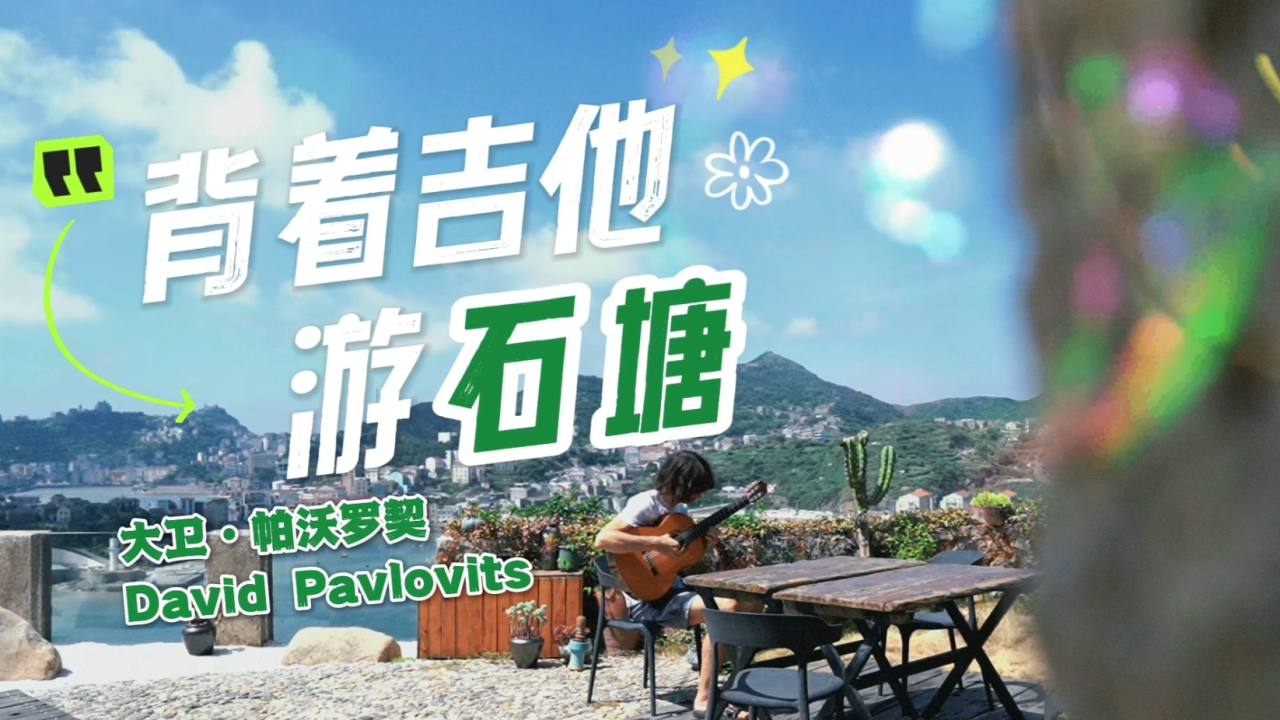背着吉他游石塘