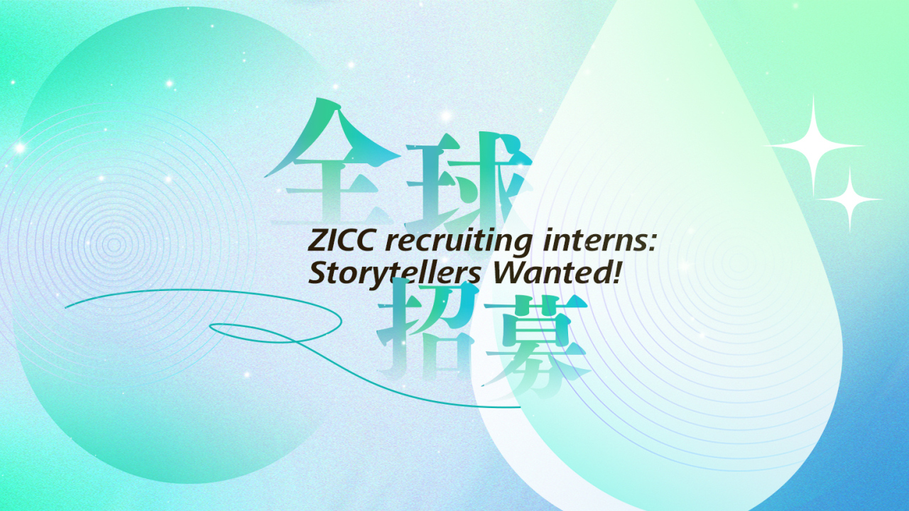 ZICC全球招募！寻找会讲故事的你