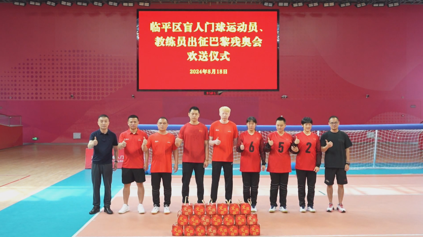 临平区盲人门球运动员 教练员出征巴黎残奥会
