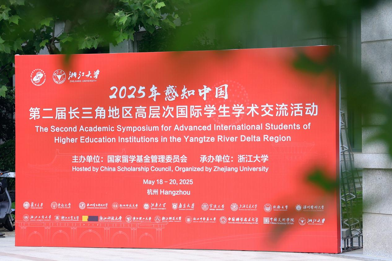 浙大举办长三角地区高层次国际学生学术交流活动