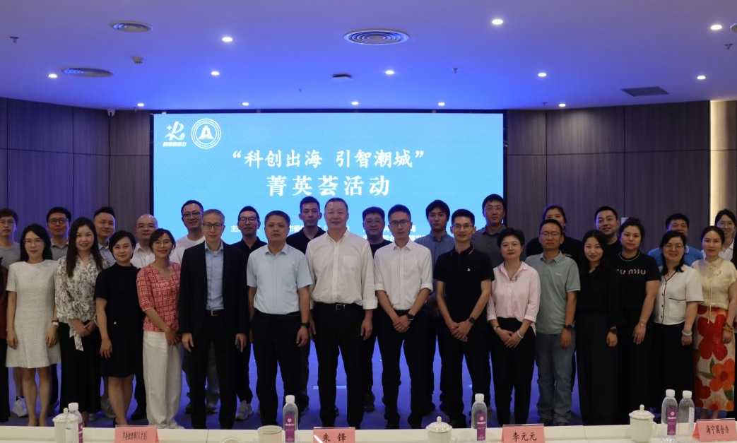 “科创出海 引智潮城”菁英荟活动顺利举办