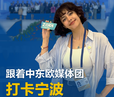 跟着中东欧媒体团打卡宁波